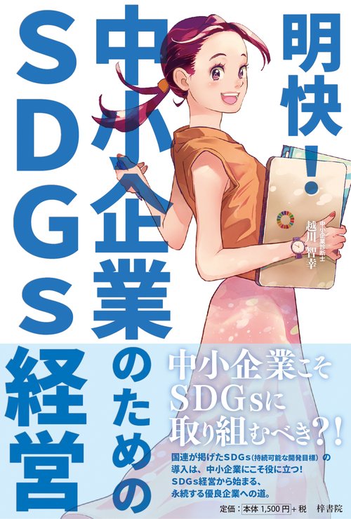 明快！  中小企業のためのSDGs経営