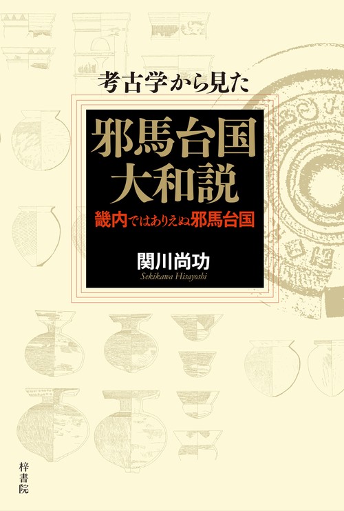 考古学から見た邪馬台国大和説　畿内ではありえぬ邪馬台国