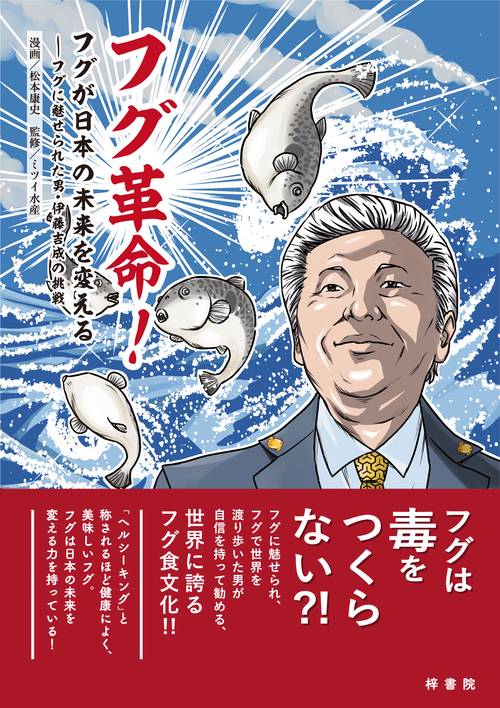 フグ革命！フグが日本の未来を変える