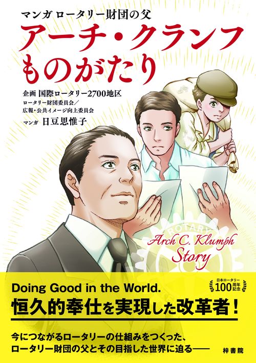 マンガ ロータリー財団の父 アーチ・クランフ物語