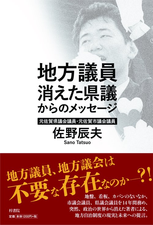 地方議員 消えた県議からのメッセージ