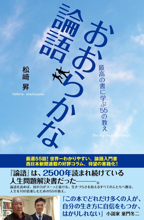 おおらかな論語　最高の書に学ぶ55の教え