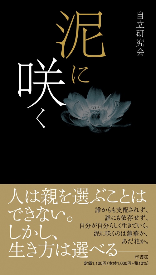 泥に咲く