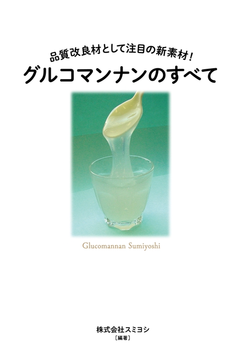 グルコマンナンのすべて