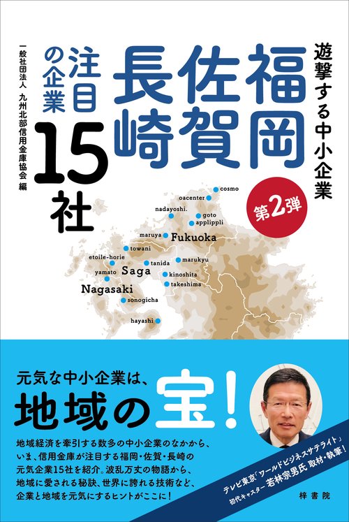 遊撃する中小企業 福岡佐賀長崎 注目の企業15社 第２弾