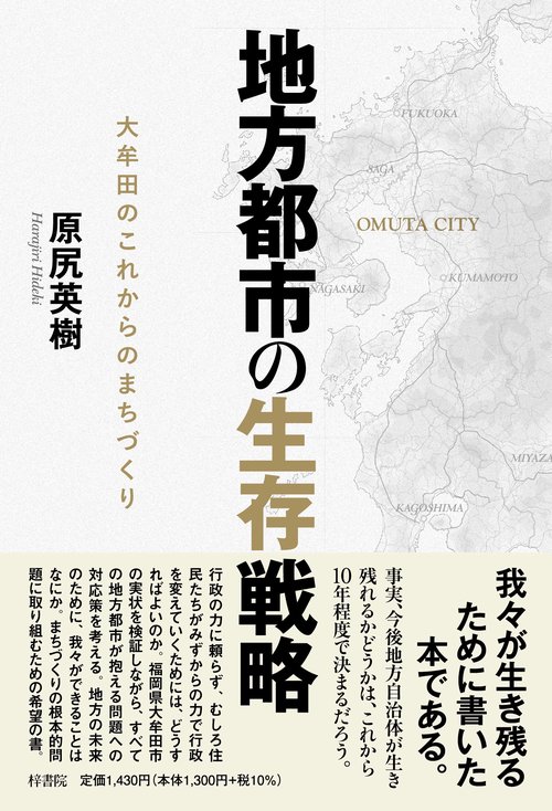 地方都市の生存戦略　大牟田のこれからのまちづくり