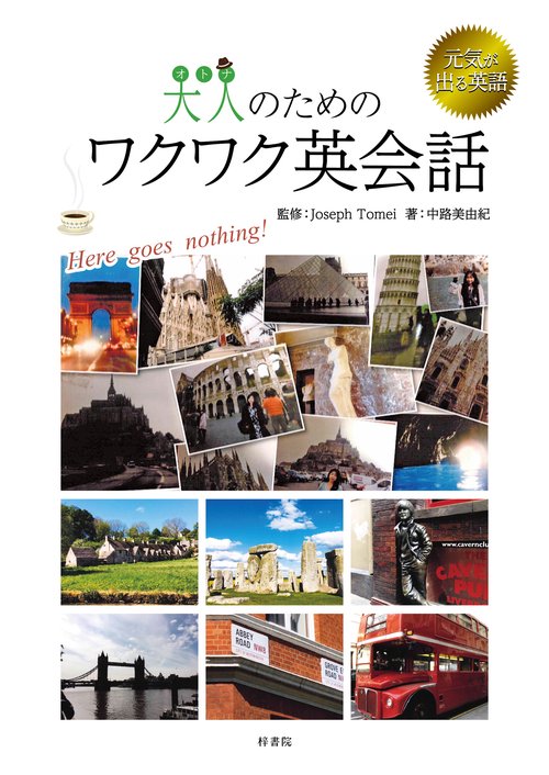 大人のためのワクワク英会話