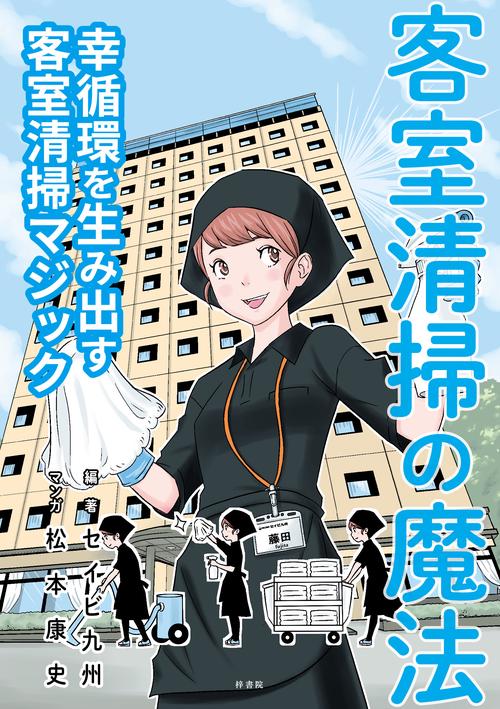 客室清掃の魔法