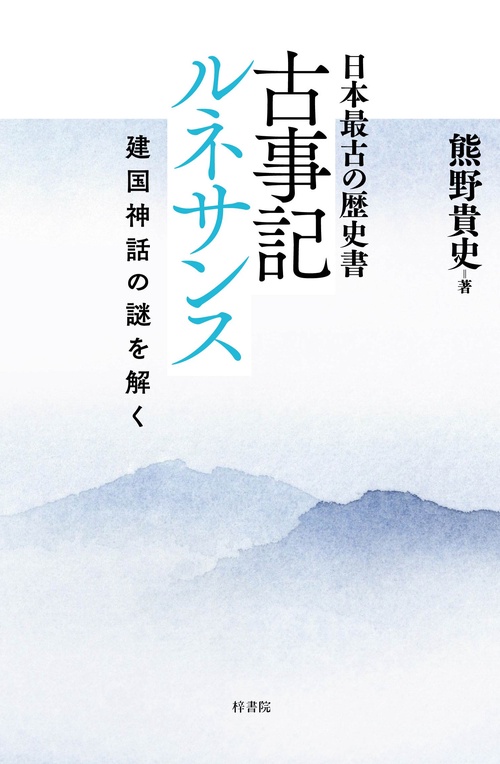 日本最古の歴史書　古事記ルネサンス