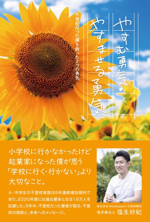 やすむ勇気・やすませる勇気　不登校だった僕を救った2つの勇気