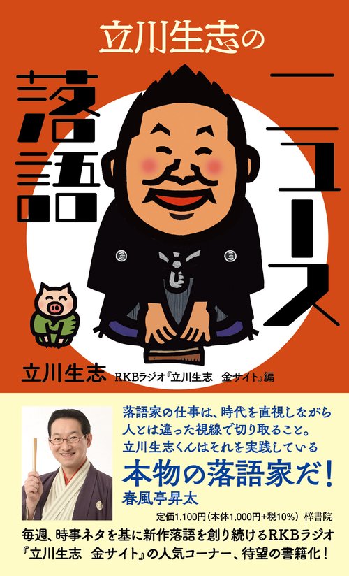 立川生志のニュース落語