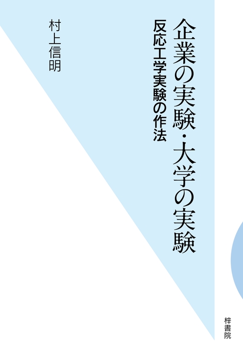 企業の実験・大学の実験