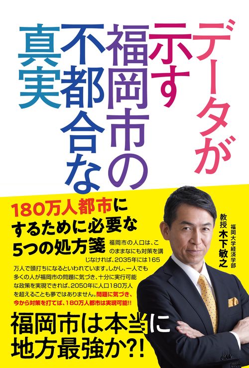 データが示す福岡市の不都合な真実