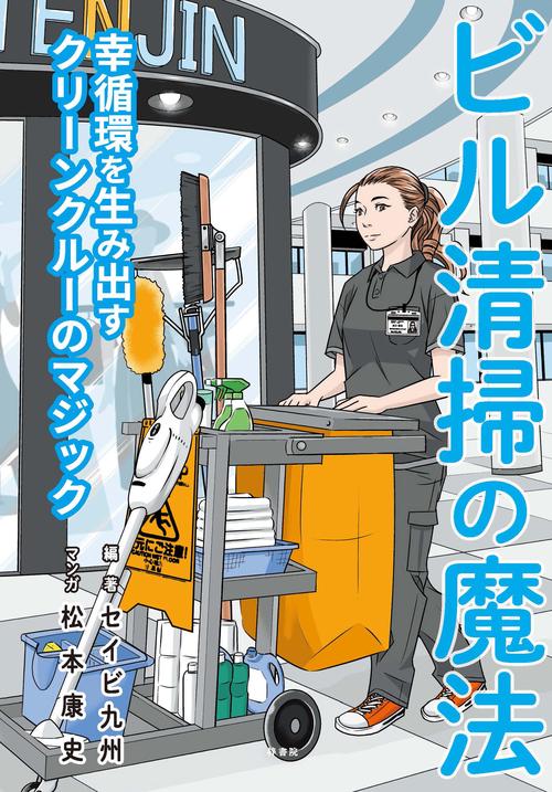 ビル清掃の魔法