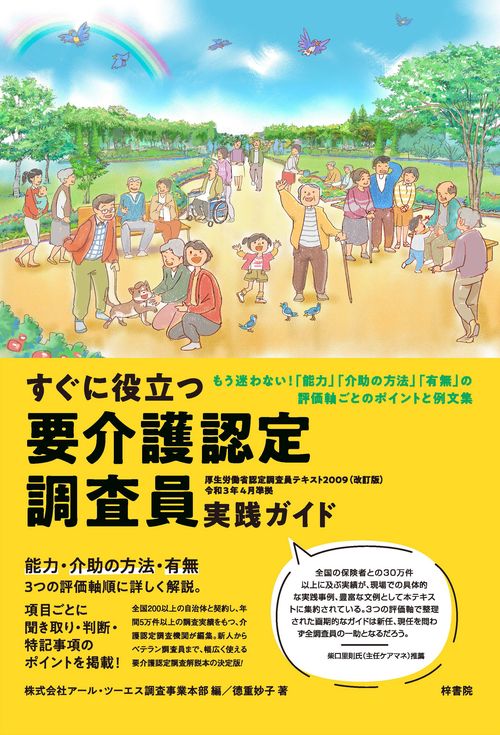 すぐに役立つ 要介護認定調査員 実践ガイド