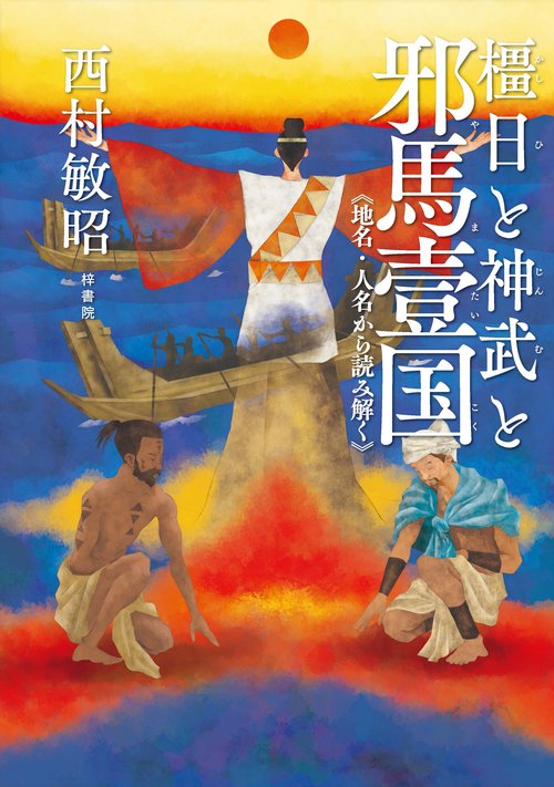 橿日と神武と邪馬壹国