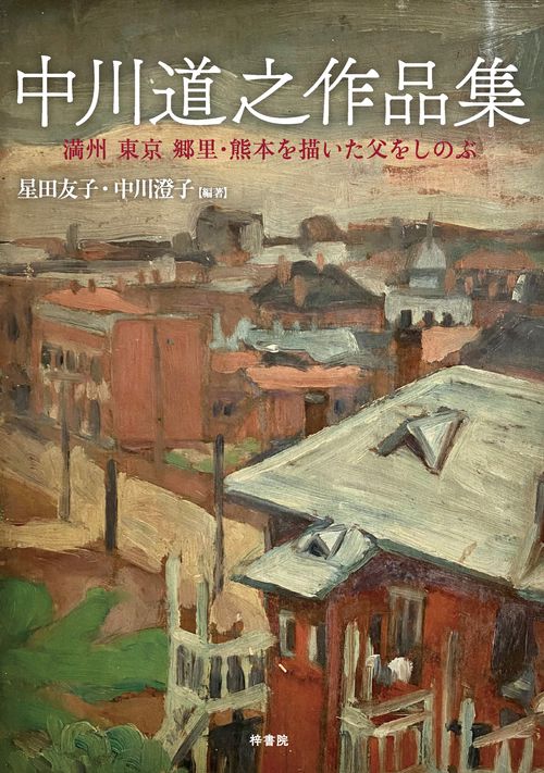 中川道之作品集