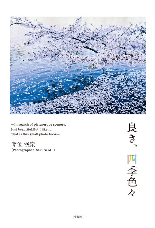 良き、四季色々