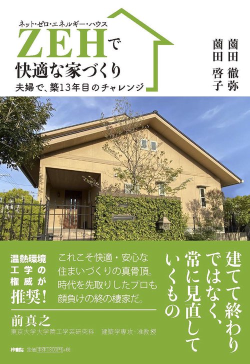 ZEHで快適な家づくり
