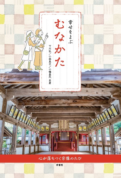幸せをよぶ むなかた