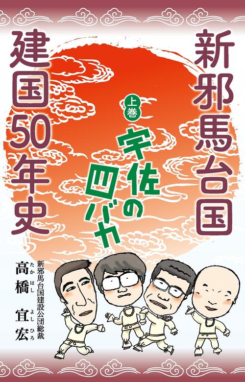 新邪馬台国建国50年史（上巻） 宇佐の四バカ