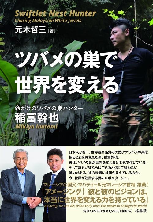 ツバメの巣で世界を変える　命がけのツバメの巣ハンター　稲冨幹也