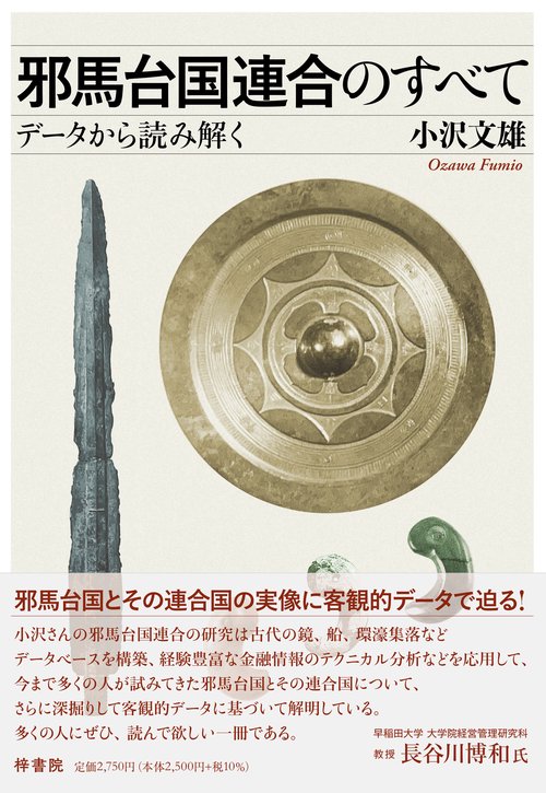 邪馬台国連合のすべて　データから読み解く