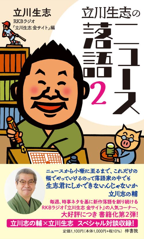 立川生志のニュース落語２