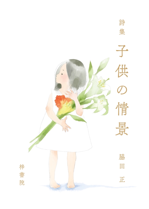 詩集　子供の情景