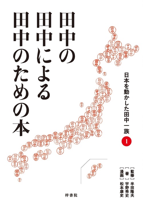 田中の田中による田中のための本　日本を動かした田中一族①