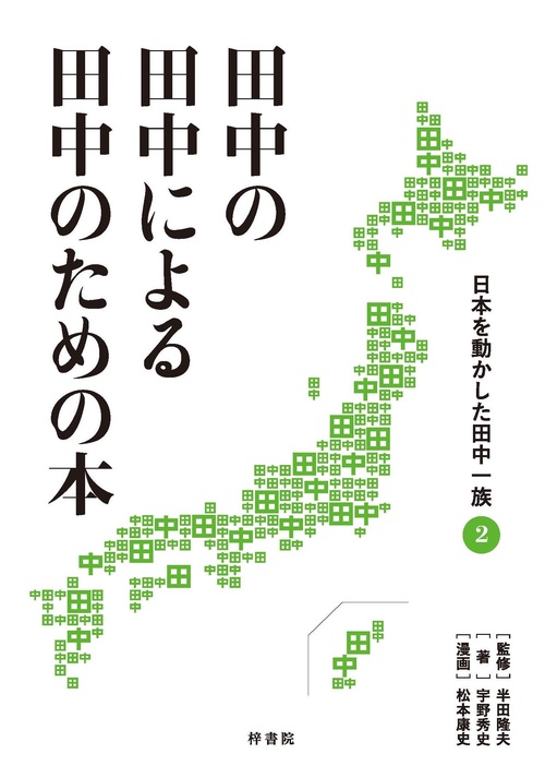 田中の田中による田中のための本　日本を動かした田中一族②