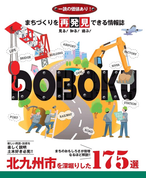 まちづくりを再発見できる情報誌DOBOKU　北九州市を深掘りした175選