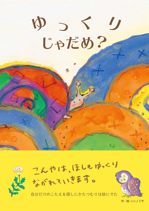 ゆっくりじゃだめ？