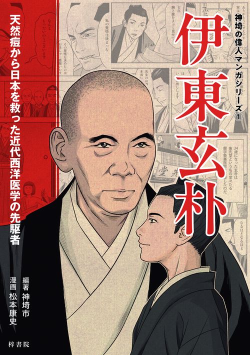 伊東玄朴　天然痘から日本を救った近代西洋医学の先駆者
