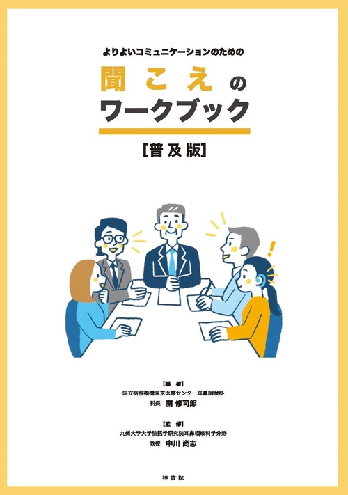 よりよいコミュニケーションのための 聞こえのワークブック【普及版】