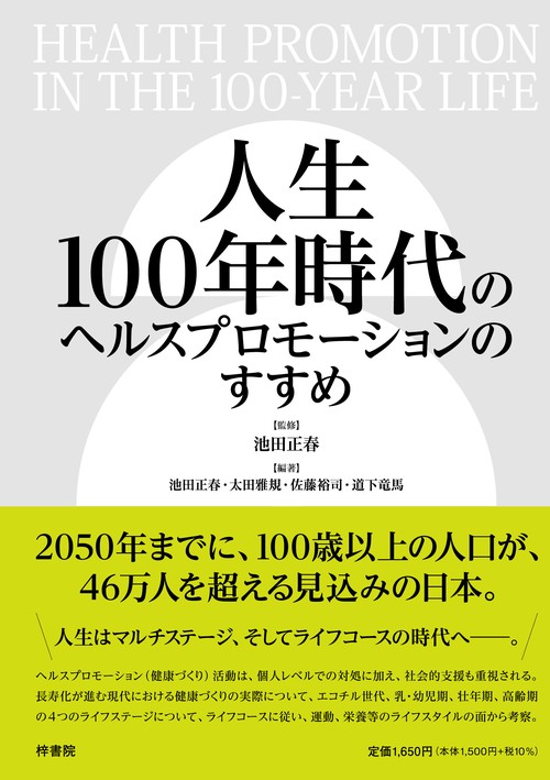 人生100年時代のヘルスプロモーションのすすめ