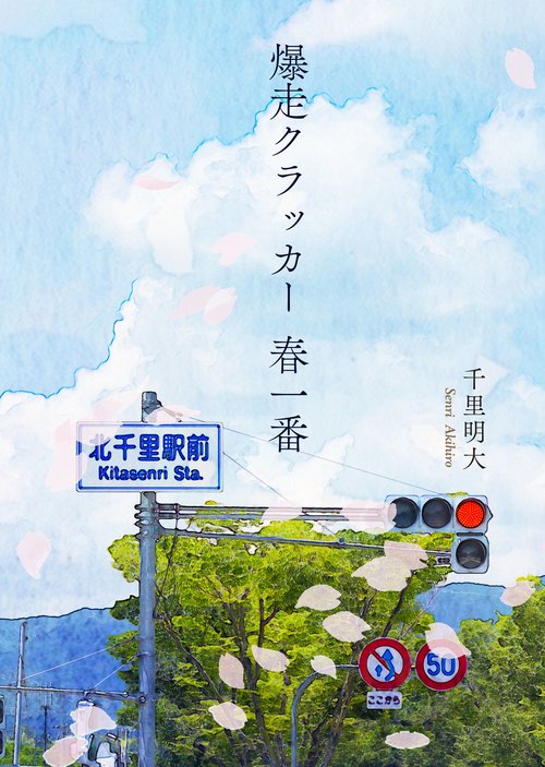 爆走クラッカー　春一番