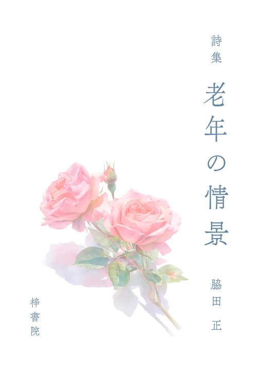 詩集　老年の情景