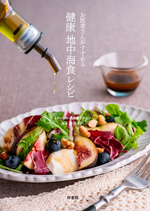 お医者さんがすすめる 健康 地中海食 レシピ