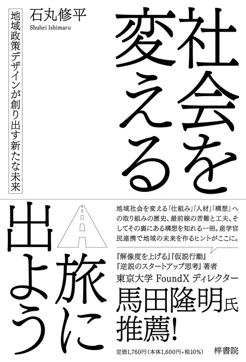 社会を変える旅に出よう