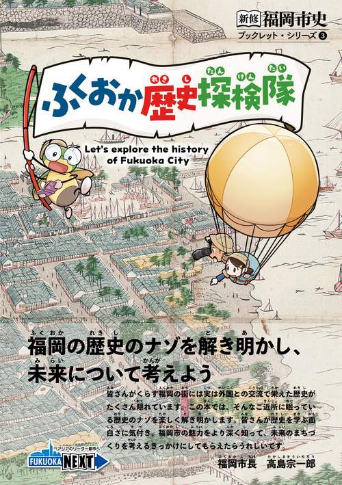 ふくおか歴史探検隊