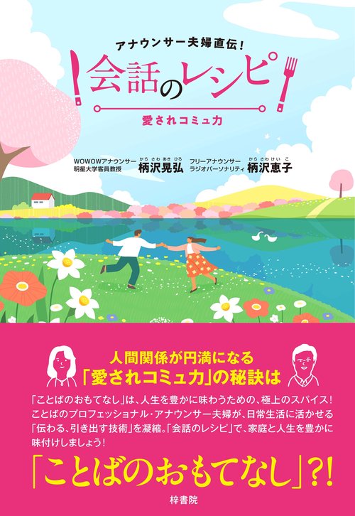 会話のレシピ