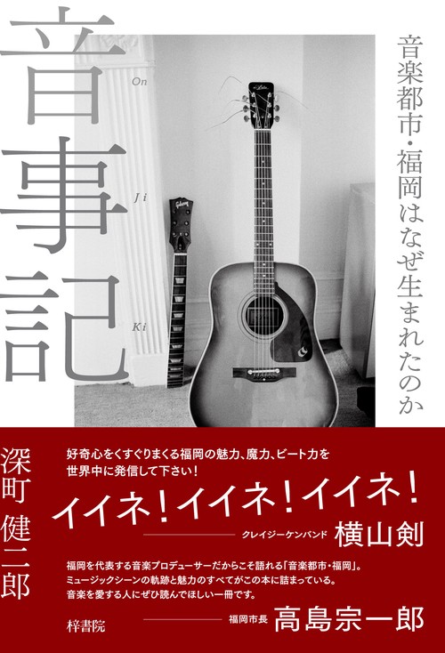 音事記　音楽都市・福岡はなぜ生まれたのか