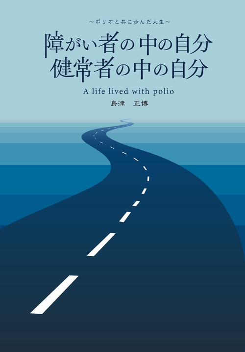 障がい者の中の自分 健常者の中の自分