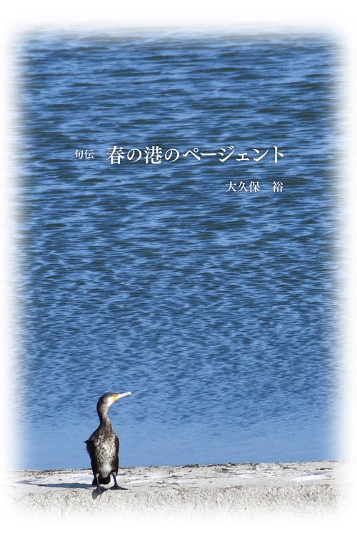 句伝　春の港のページェント