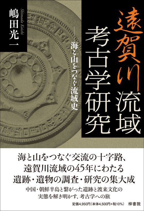 遠賀川流域考古学研究