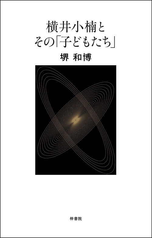 横井小楠とその「子どもたち」