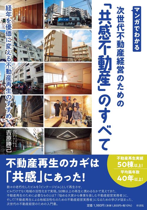 マンガでわかる 次世代不動産経営のための「共感不動産」のすべて