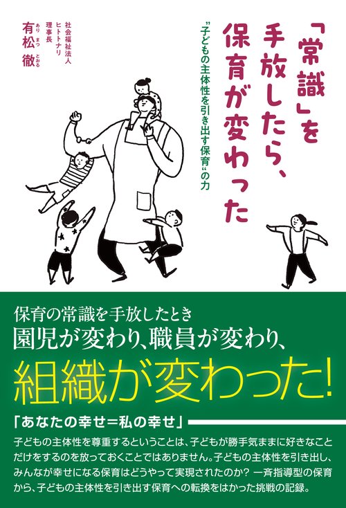 「常識」を手放したら、保育が変わった