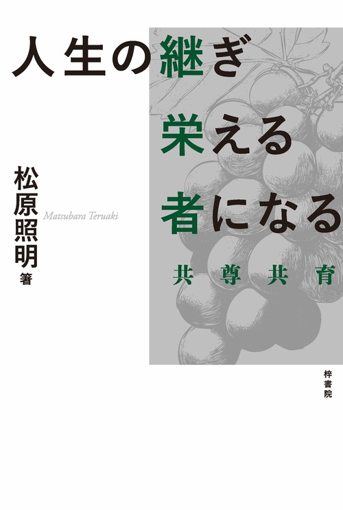 人生の継ぎ栄える者になる